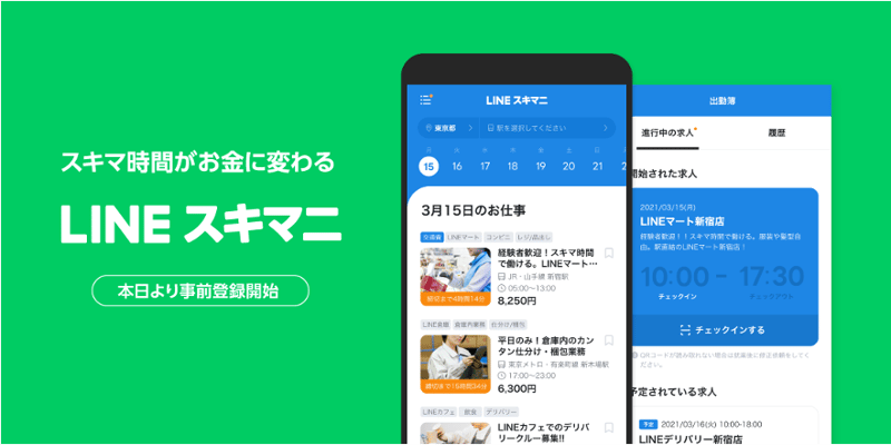 LINE初の単発雇用マッチングサービス「LINEスキマニ」本日より