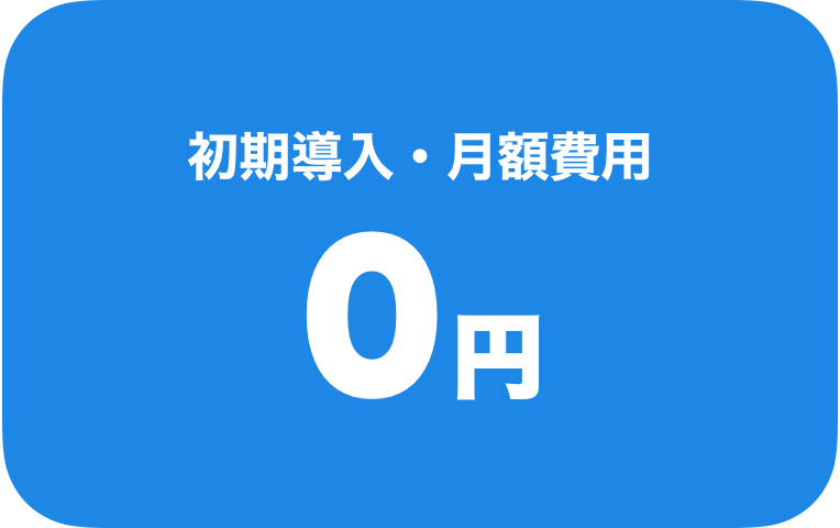 初期導入・月額費用0円