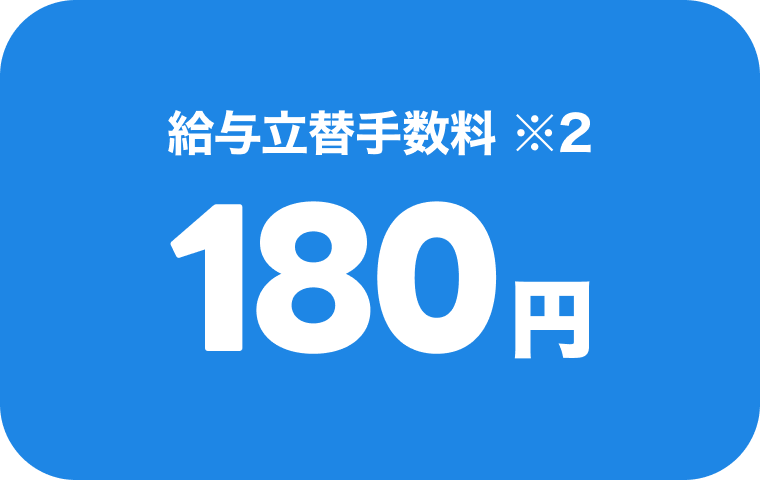 給与振込手数料180円